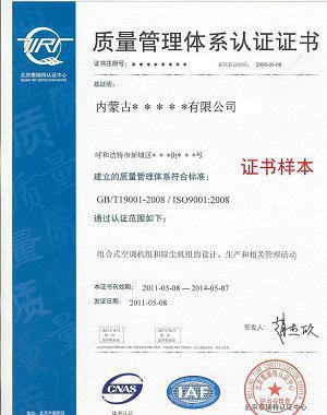 企業申請ISO9000質量管理體系認證 呼和浩特、包頭、烏海地區信息咨詢服務指南